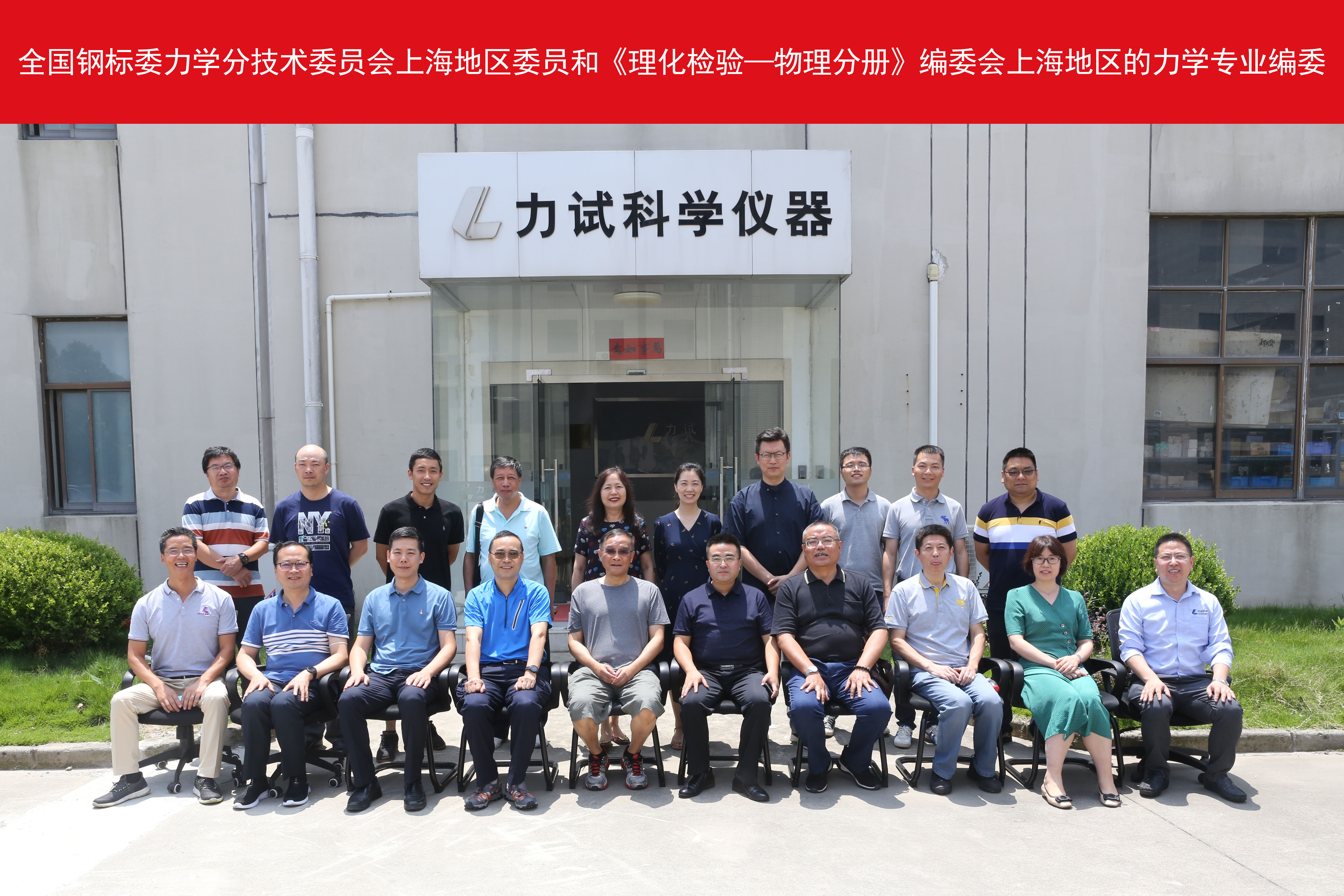 天下钢标委力学别离艺委员会上海地区委员和《理化磨练—物理分册》编委会上海地区的力学专业编委一行受邀来我司旅行指导并开展交流会_电液伺服新闻万能试验机_复合质料力学性能测试仪_疲劳试验机制造商_Z6尊龙凯时