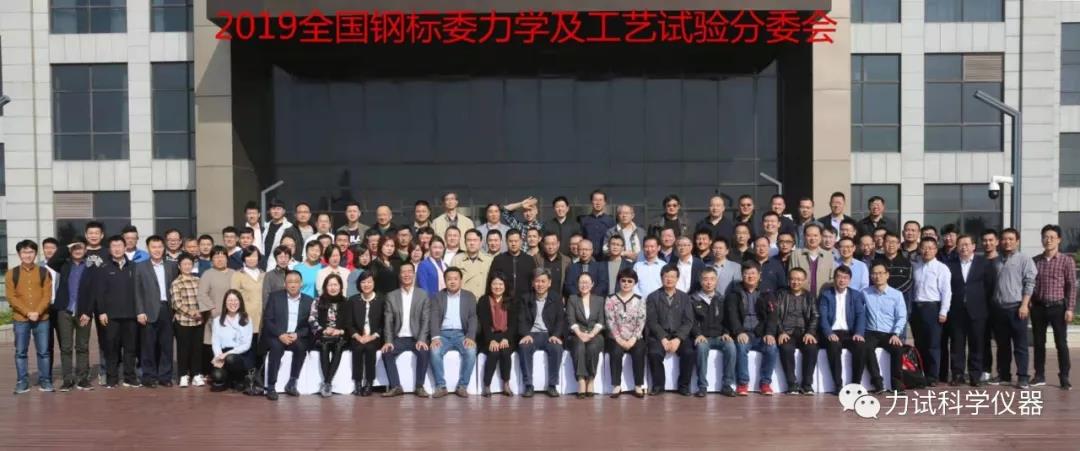 天下钢标委力学及工艺性能试验要领别离艺委员会2019年年会 暨六项国家标准审定会在上海顺遂召开_电液伺服新闻万能试验机_复合质料力学性能测试仪_疲劳试验机制造商_Z6尊龙凯时