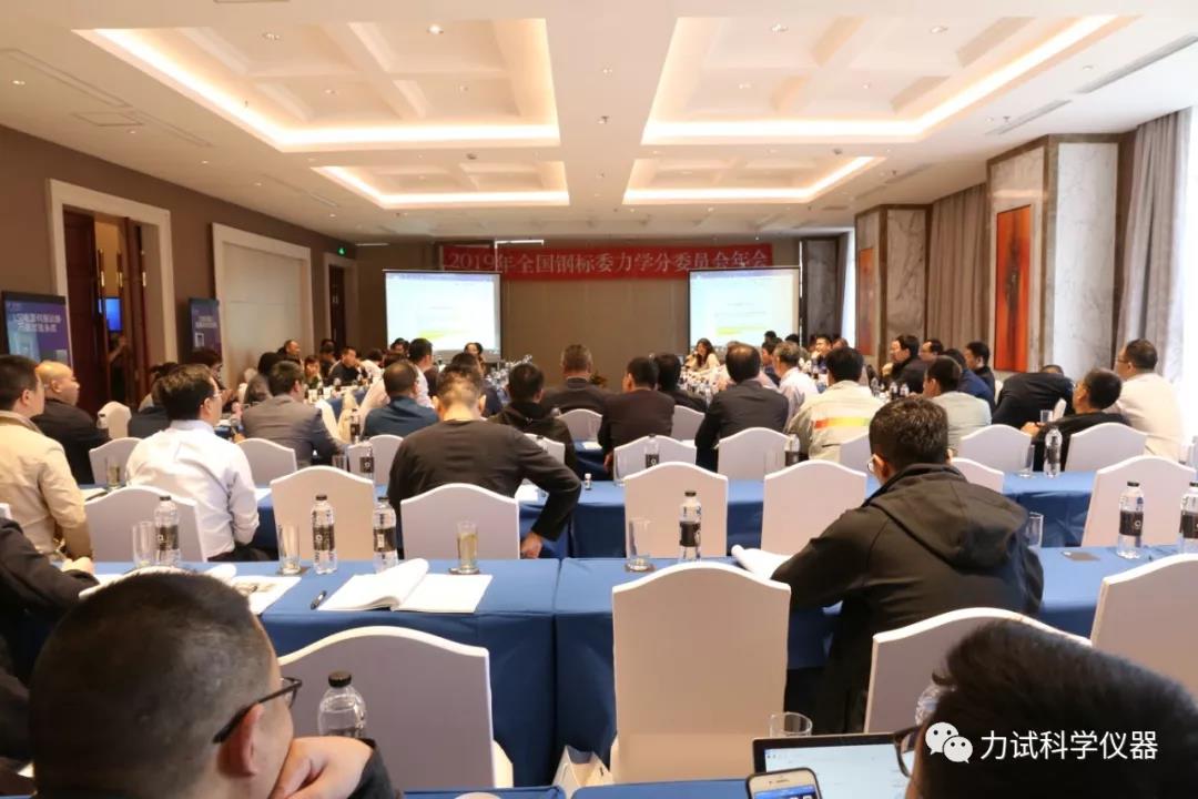 天下钢标委力学及工艺性能试验要领别离艺委员会2019年年会 暨六项国家标准审定会在上海顺遂召开_电液伺服新闻万能试验机_复合质料力学性能测试仪_疲劳试验机制造商_Z6尊龙凯时