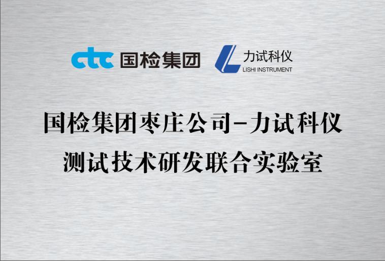 国检集团枣庄公司携手Z6尊龙凯时科仪共建测试手艺研发联合实验室_电液伺服新闻万能试验机_复合质料力学性能测试仪_疲劳试验机制造商_Z6尊龙凯时